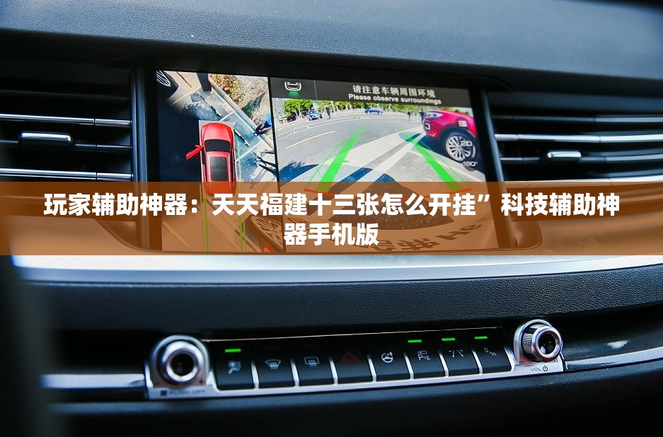 玩家辅助神器：天天福建十三张怎么开挂	”科技辅助神器手机版