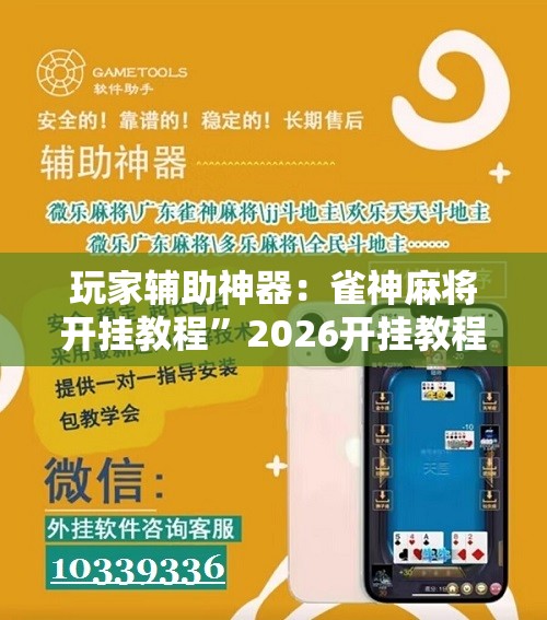玩家辅助神器：雀神麻将开挂教程	”2026开挂教程步骤
