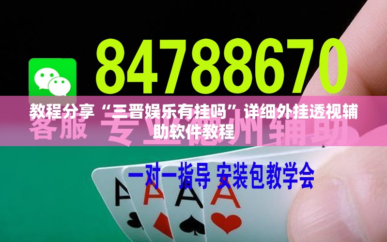 教程分享“三晋娱乐有挂吗”详细外挂透视辅助软件教程