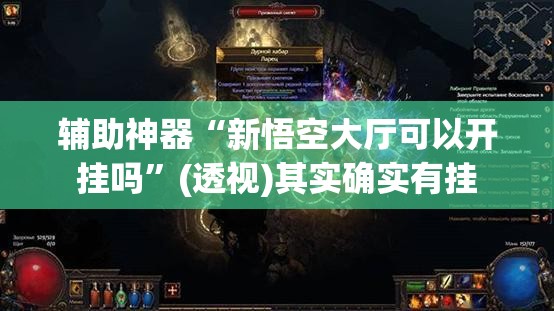 辅助神器“新悟空大厅可以开挂吗”(透视)其实确实有挂