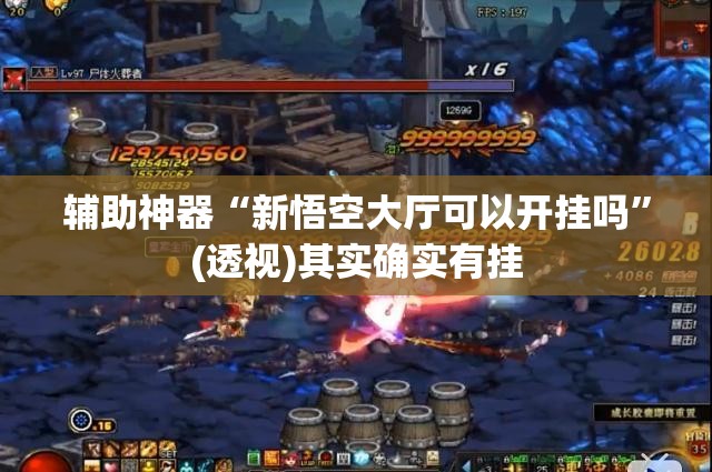辅助神器“新悟空大厅可以开挂吗”(透视)其实确实有挂