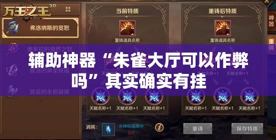 辅助神器“朱雀大厅可以作弊吗”其实确实有挂