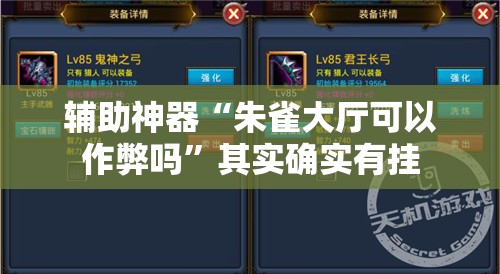 辅助神器“朱雀大厅可以作弊吗	”其实确实有挂