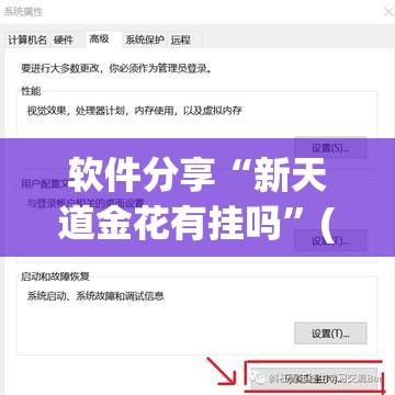 软件分享“新天道金花有挂吗”(辅助神器)开挂详细教程