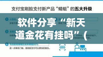 软件分享“新天道金花有挂吗”(辅助神器)开挂详细教程
