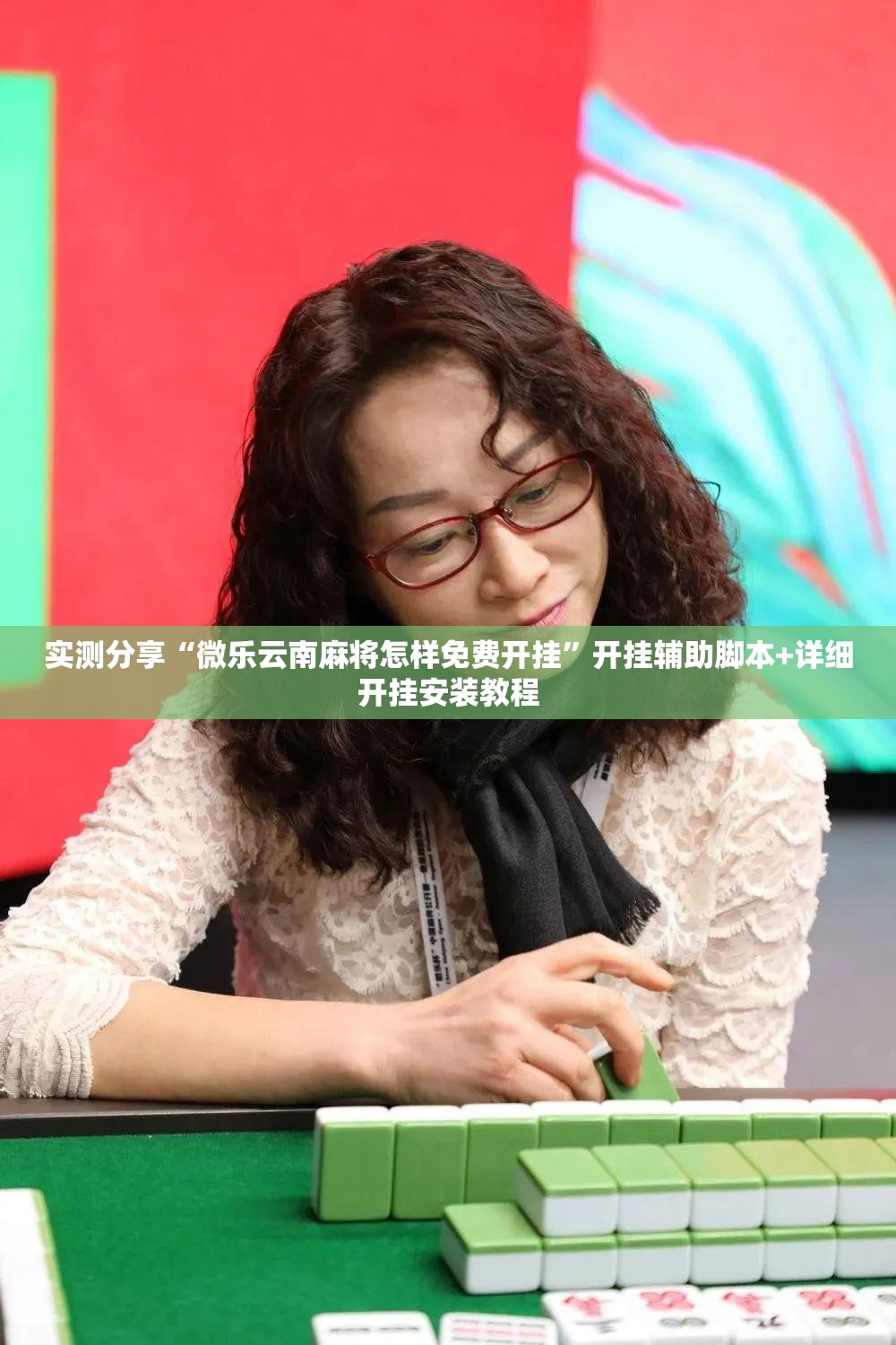 实测分享“微乐云南麻将怎样免费开挂”开挂辅助脚本+详细开挂安装教程
