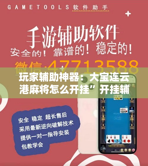玩家辅助神器：大宝连云港麻将怎么开挂”开挂辅助脚本+详细开挂安装教程