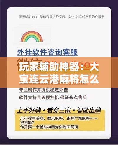 玩家辅助神器：大宝连云港麻将怎么开挂”开挂辅助脚本+详细开挂安装教程