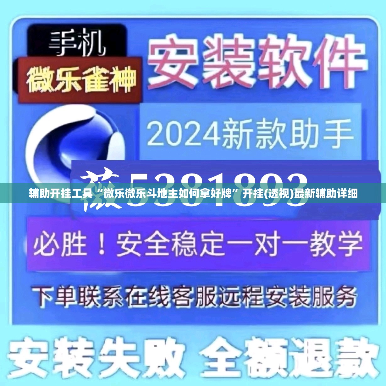 辅助开挂工具“微乐微乐斗地主如何拿好牌”开挂(透视)最新辅助详细
