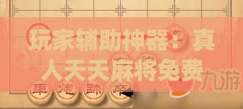 玩家辅助神器：真人天天麻将免费开挂教程”(免费)开挂辅助教学(最新辅助开挂教程)
