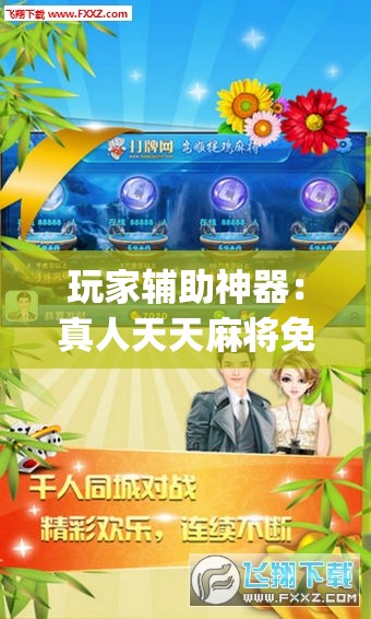 玩家辅助神器：真人天天麻将免费开挂教程”(免费)开挂辅助教学(最新辅助开挂教程)
