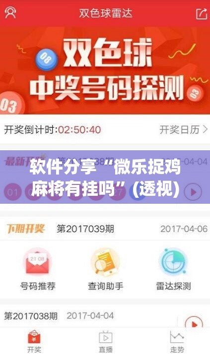 软件分享“微乐捉鸡麻将有挂吗	”(透视)其实确实有挂