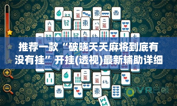 推荐一款“破晓天天麻将到底有没有挂”开挂(透视)最新辅助详细