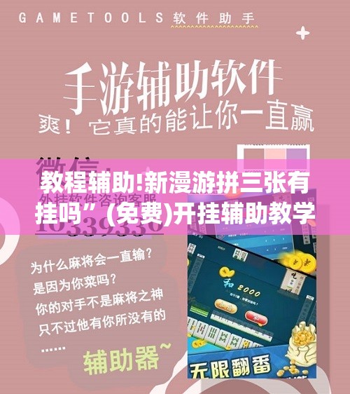 教程辅助!新漫游拼三张有挂吗	”(免费)开挂辅助教学(最新辅助开挂教程)