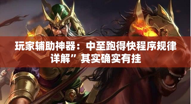玩家辅助神器：中至跑得快程序规律详解”其实确实有挂