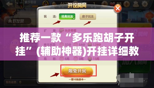 推荐一款“多乐跑胡子开挂”(辅助神器)开挂详细教程