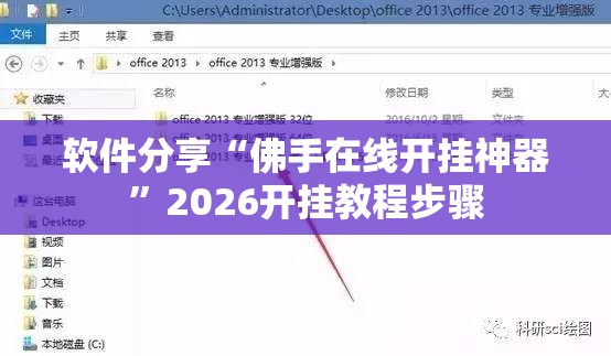软件分享“佛手在线开挂神器”2026开挂教程步骤