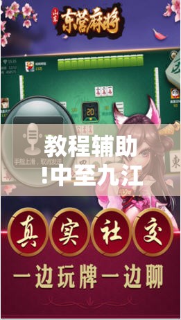 教程辅助!中至九江麻将外卦神器下载安装”详细分享装挂步骤