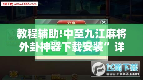 教程辅助!中至九江麻将外卦神器下载安装”详细分享装挂步骤
