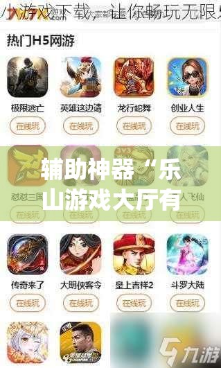 辅助神器“乐山游戏大厅有挂吗	”(透视)其实确实有挂