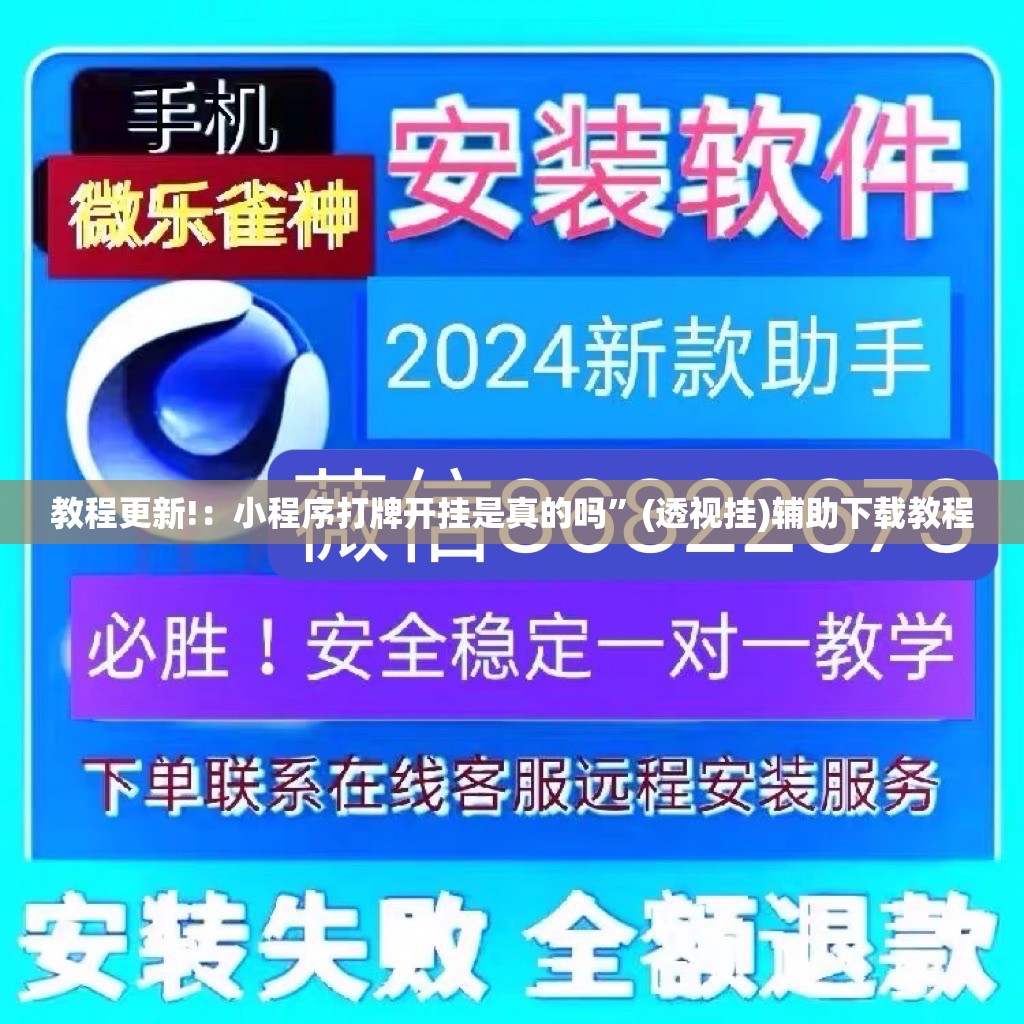 教程更新!：小程序打牌开挂是真的吗”(透视挂)辅助下载教程
