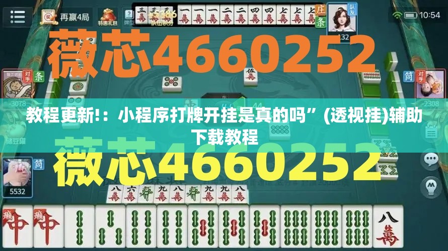 教程更新!：小程序打牌开挂是真的吗”(透视挂)辅助下载教程