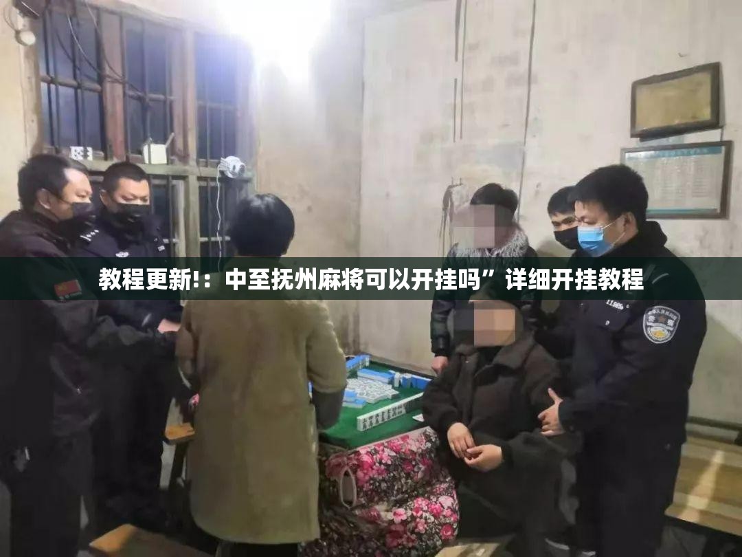 教程更新!：中至抚州麻将可以开挂吗”详细开挂教程