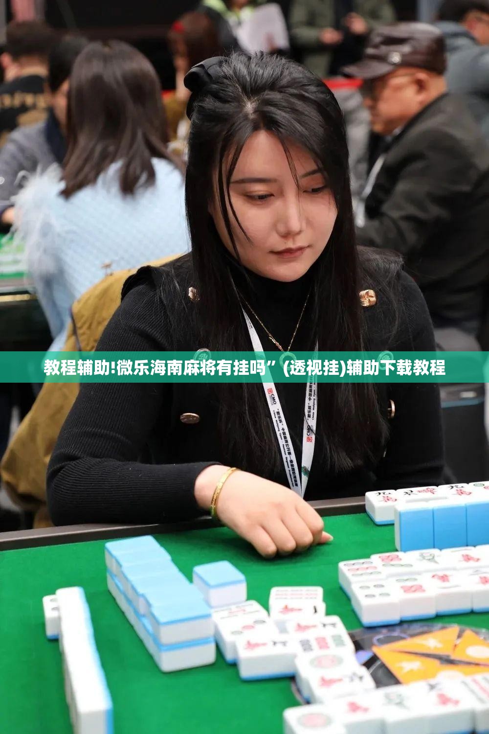 教程辅助!微乐海南麻将有挂吗”(透视挂)辅助下载教程