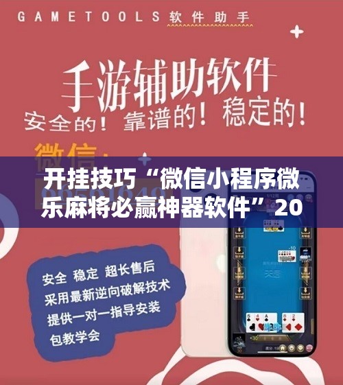 开挂技巧“微信小程序微乐麻将必赢神器软件	”2026开挂教程步骤