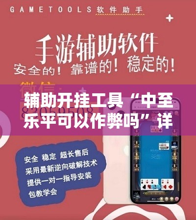 辅助开挂工具“中至乐平可以作弊吗	”详细外挂透视辅助软件教程