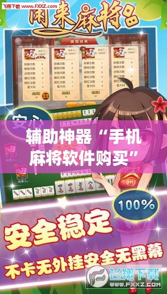 辅助神器“手机麻将软件购买”(透视挂)辅助下载教程