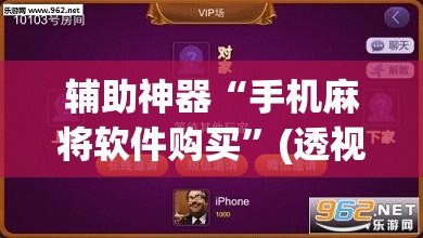 辅助神器“手机麻将软件购买”(透视挂)辅助下载教程