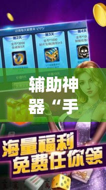 辅助神器“手机麻将软件购买	”(透视挂)辅助下载教程