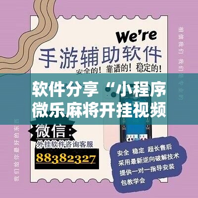 软件分享“小程序微乐麻将开挂视频”详细开挂教程