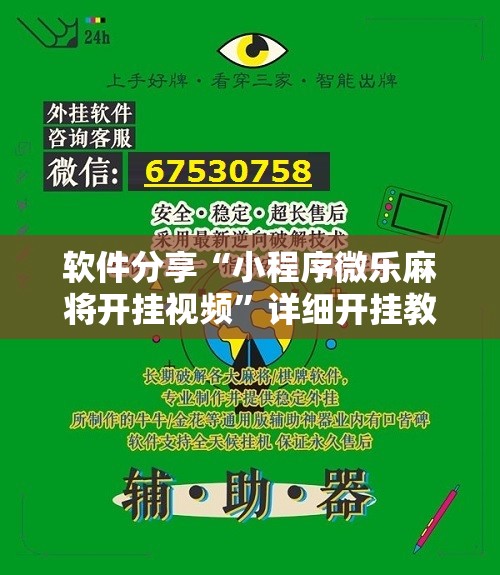 软件分享“小程序微乐麻将开挂视频”详细开挂教程