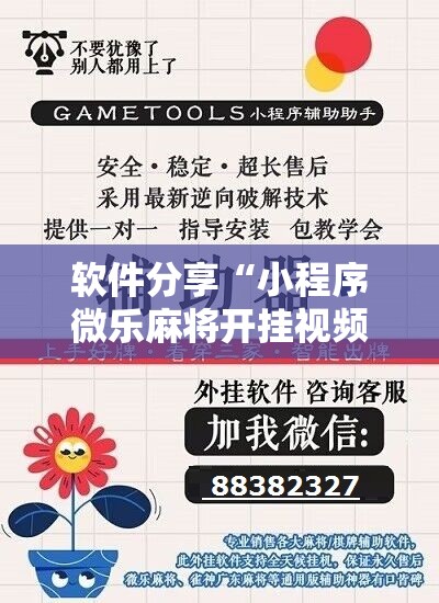 软件分享“小程序微乐麻将开挂视频”详细开挂教程