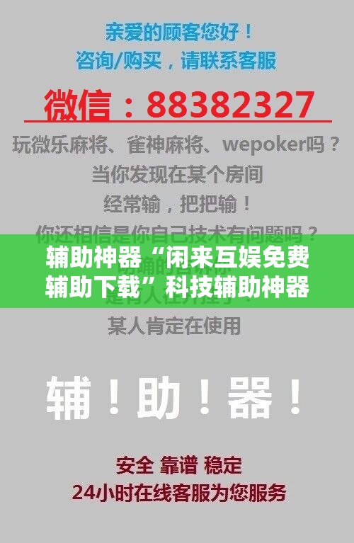 辅助神器“闲来互娱免费辅助下载”科技辅助神器手机版