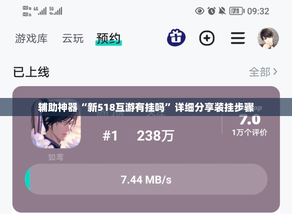 辅助神器“新518互游有挂吗”详细分享装挂步骤