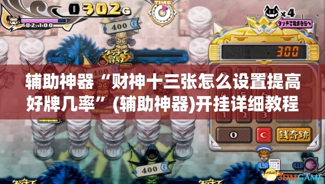 辅助神器“财神十三张怎么设置提高好牌几率”(辅助神器)开挂详细教程