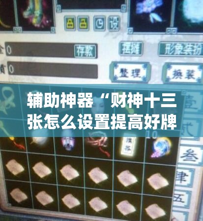 辅助神器“财神十三张怎么设置提高好牌几率”(辅助神器)开挂详细教程