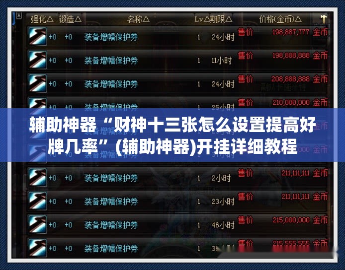 辅助神器“财神十三张怎么设置提高好牌几率	”(辅助神器)开挂详细教程