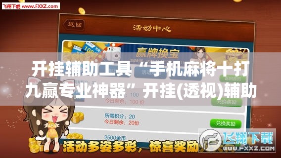 开挂辅助工具“手机麻将十打九赢专业神器	”开挂(透视)辅助教程