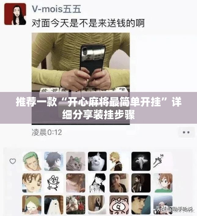 推荐一款“开心麻将最简单开挂”详细分享装挂步骤