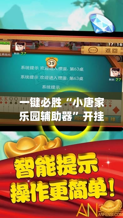 一键必胜“小唐家乐园辅助器	”开挂(透视)辅助教程