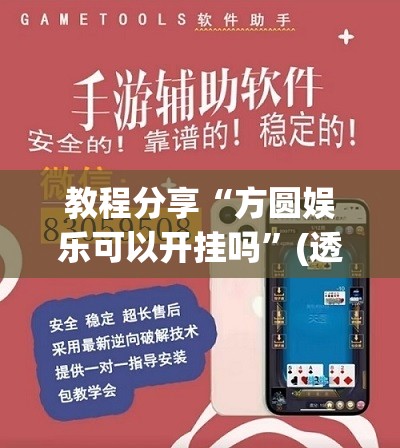 教程分享“方圆娱乐可以开挂吗”(透视挂)辅助下载教程