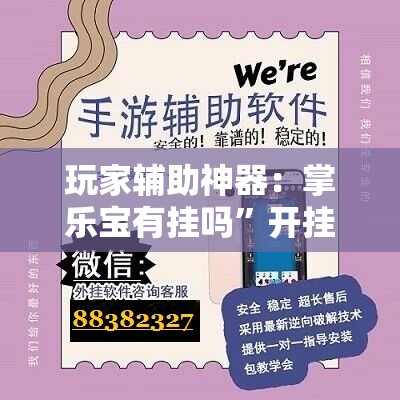 玩家辅助神器：掌乐宝有挂吗”开挂辅助脚本+详细开挂安装教程
