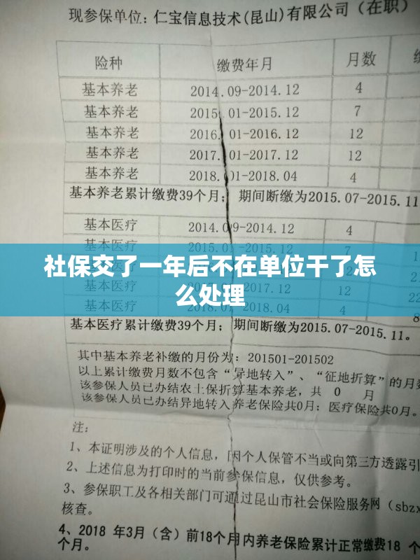 社保交了一年后不在单位干了怎么处理 社保交了一年后不在单位干了怎么处理