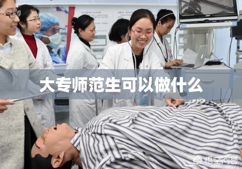 大专师范生可以做什么