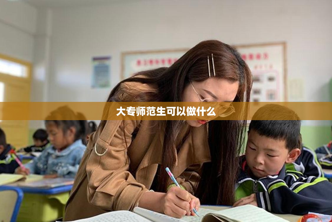 大专师范生可以做什么