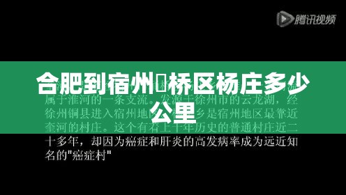 合肥到宿州埇桥区杨庄多少公里 合肥到宿州埇桥区杨庄多少公里